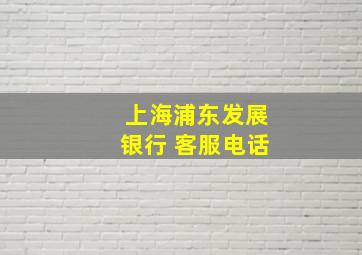 上海浦东发展银行 客服电话